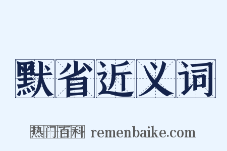 默省近义词是什么意思的图片